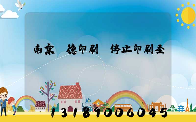 南京愛德印刷廠停止印刷圣經(jīng)