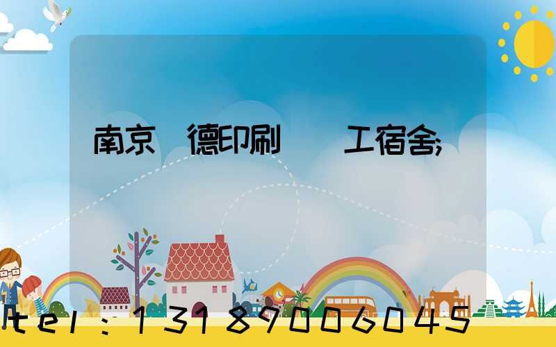 南京愛德印刷廠員工宿舍