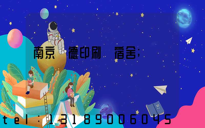 南京愛德印刷廠宿舍