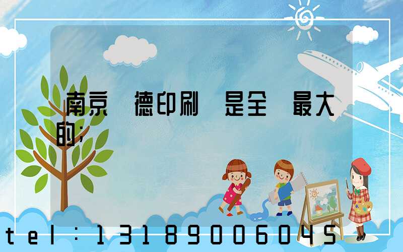 南京愛德印刷廠是全國最大的