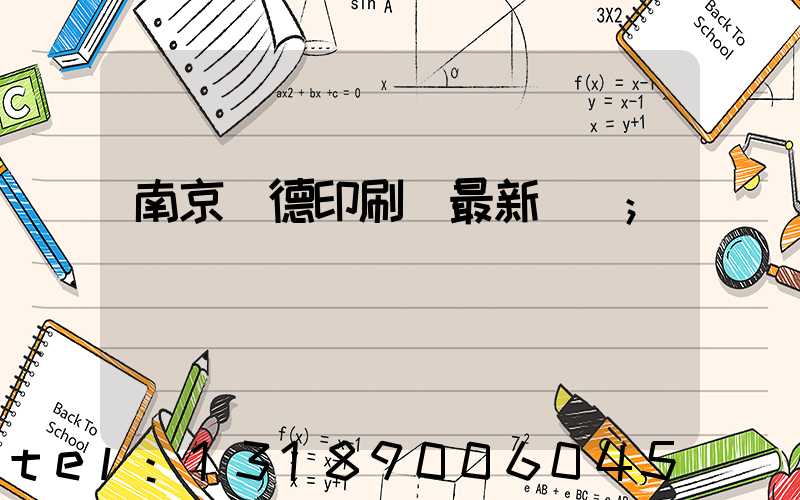 南京愛德印刷廠最新狀況