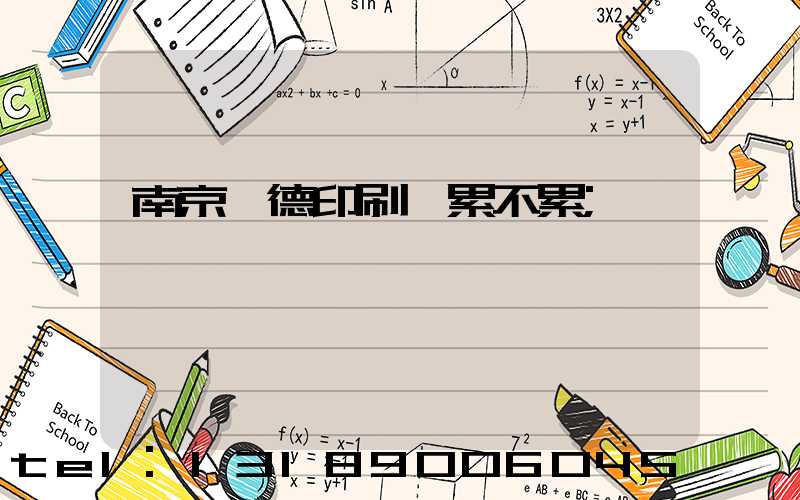 南京愛德印刷廠累不累