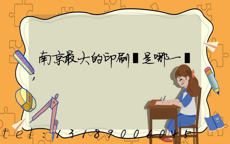 南京最大的印刷廠是哪一個