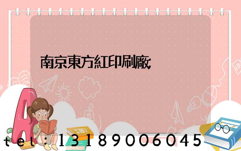 南京東方紅印刷廠