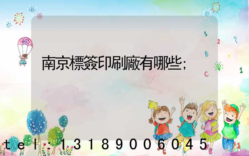 南京標簽印刷廠有哪些