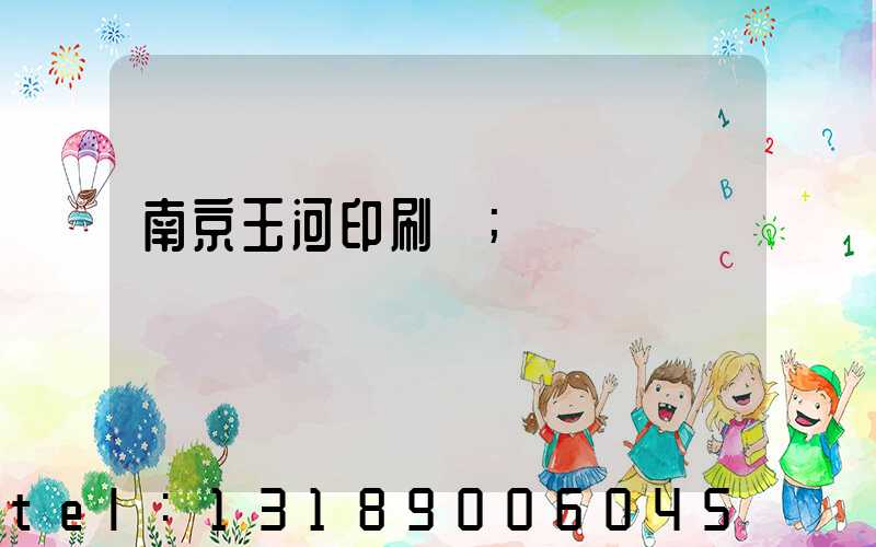 南京玉河印刷廠