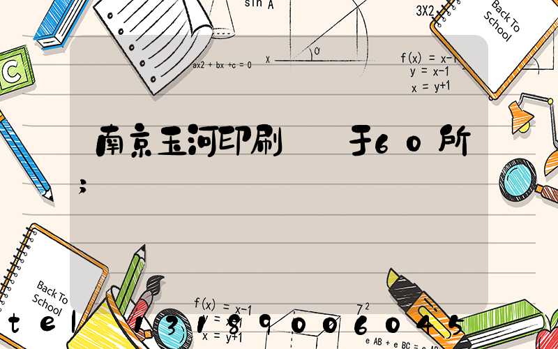 南京玉河印刷廠屬于60所