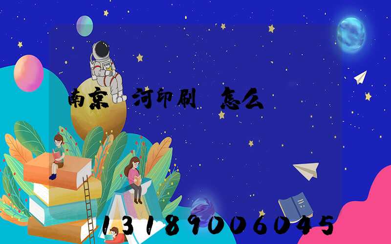 南京玉河印刷廠怎么樣