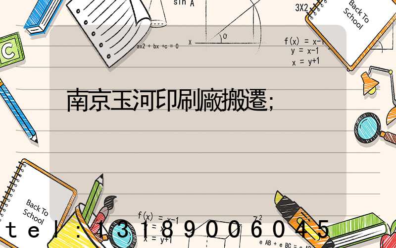 南京玉河印刷廠搬遷