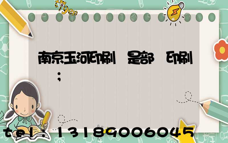 南京玉河印刷廠是部隊印刷廠嗎