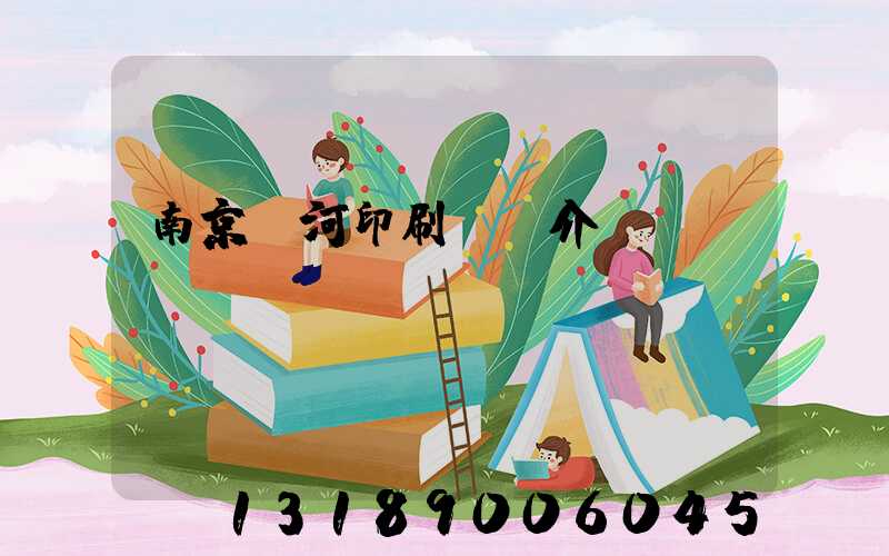 南京玉河印刷廠簡介