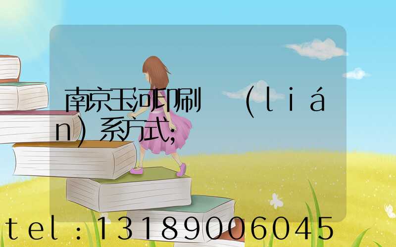 南京玉河印刷廠聯(lián)系方式