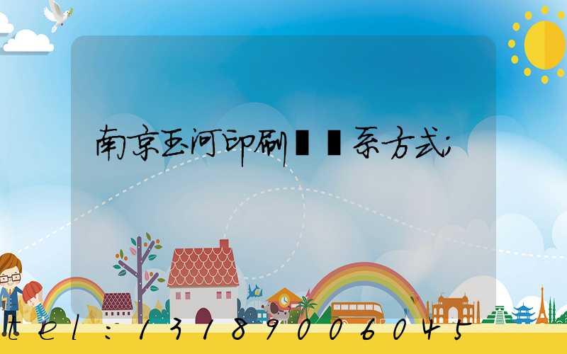 南京玉河印刷廠聯系方式