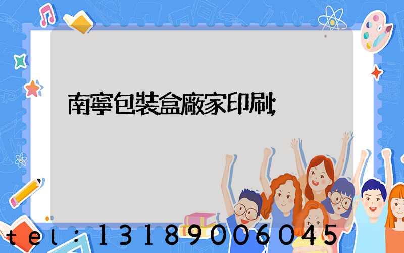 南寧包裝盒廠家印刷
