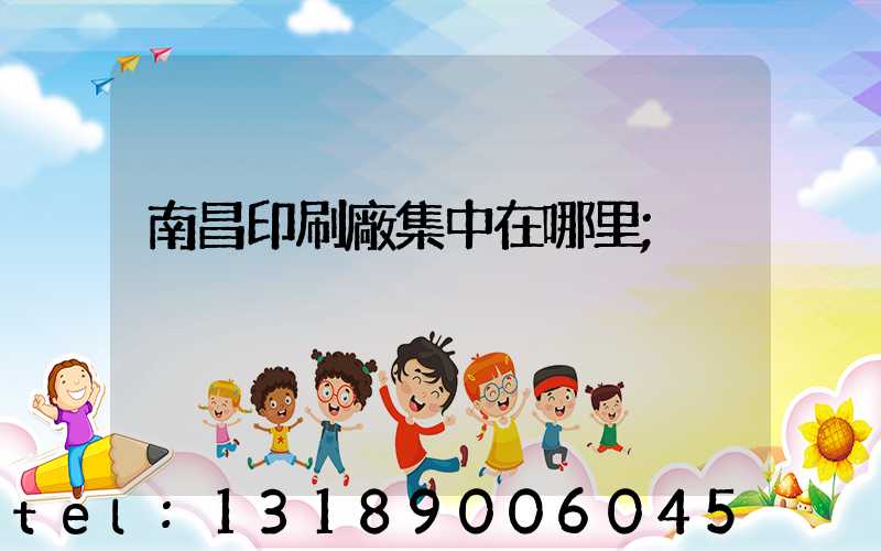 南昌印刷廠集中在哪里