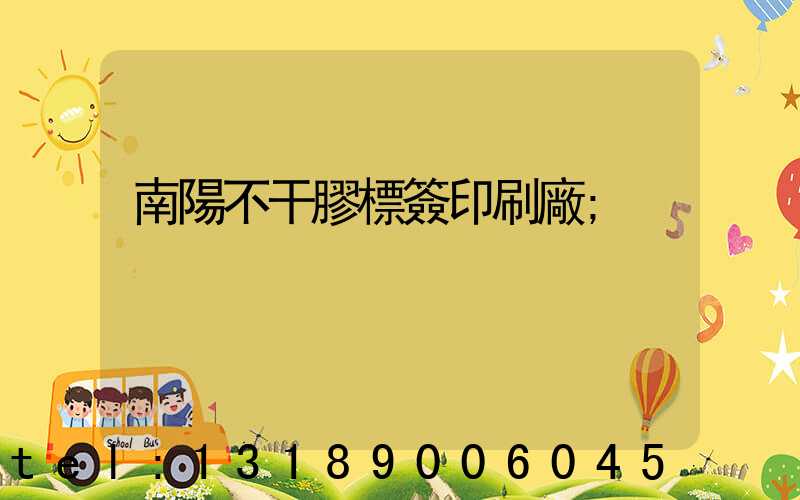 南陽不干膠標簽印刷廠