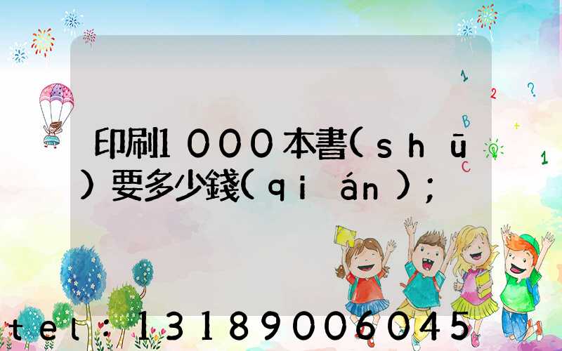 印刷1000本書(shū)要多少錢(qián)