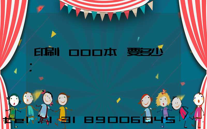 印刷1000本書要多少錢