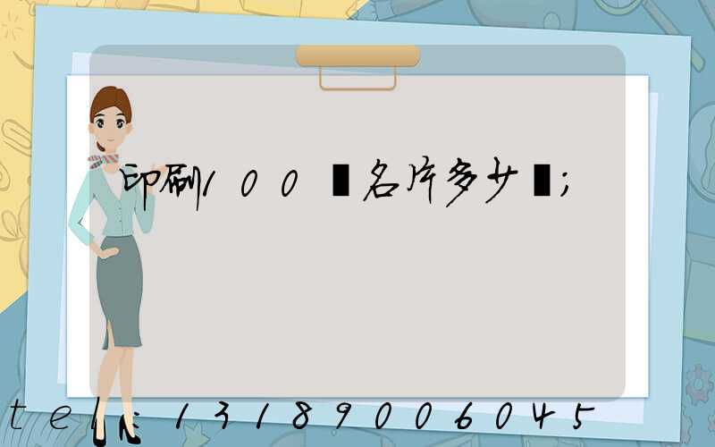 印刷100張名片多少錢