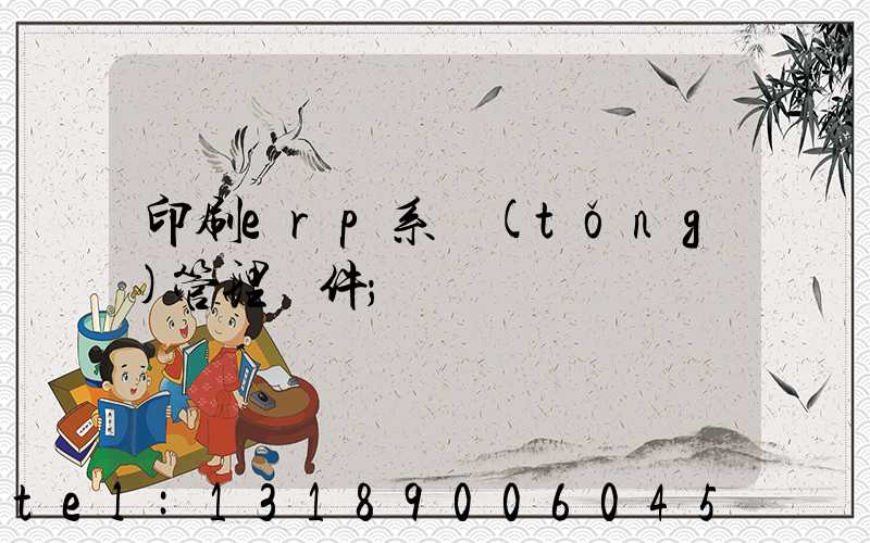 印刷erp系統(tǒng)管理軟件