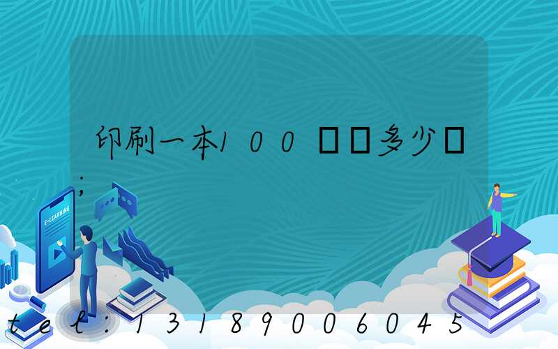 印刷一本100頁書多少錢