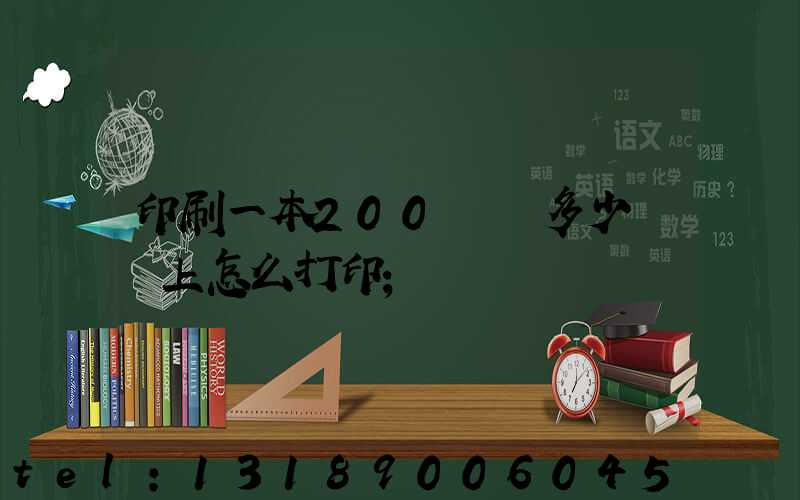 印刷一本200頁書多少錢網上怎么打印