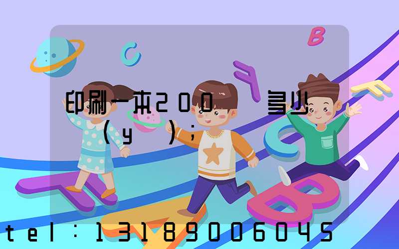 印刷一本200頁書多少錢韋業(yè)