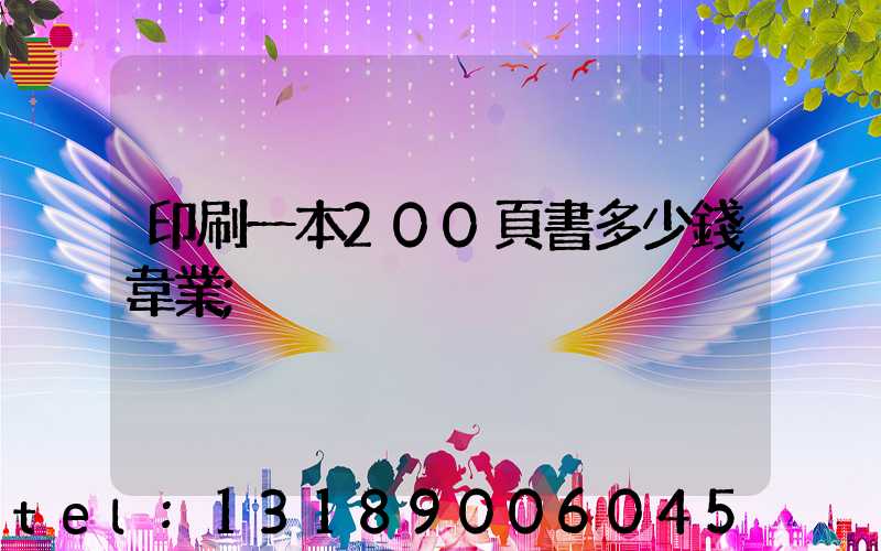 印刷一本200頁書多少錢韋業
