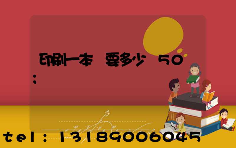 印刷一本書要多少錢50頁
