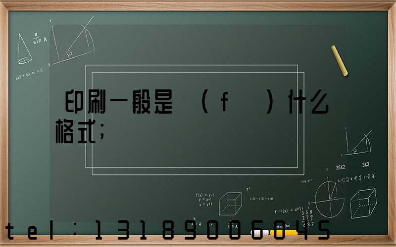 印刷一般是發(fā)什么格式