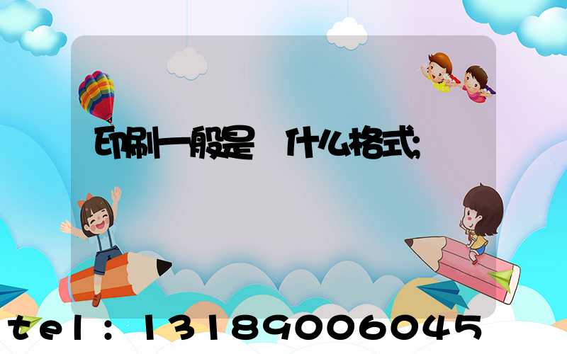 印刷一般是發什么格式