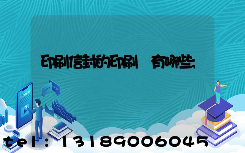 印刷信封的印刷廠有哪些