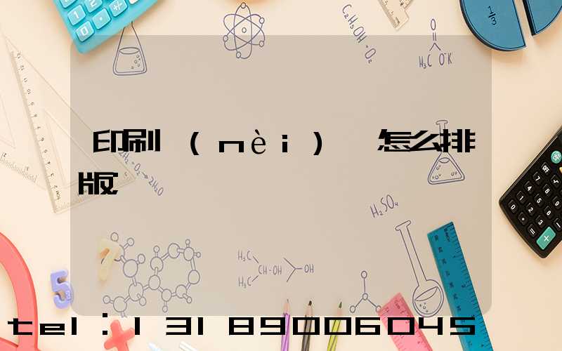 印刷內(nèi)頁怎么排版