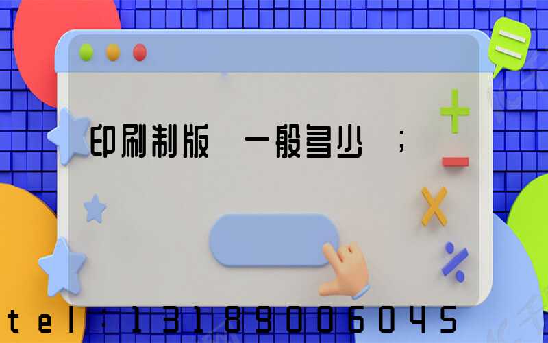 印刷制版費一般多少錢