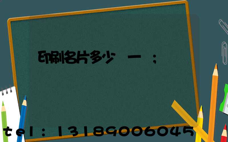 印刷名片多少錢一張