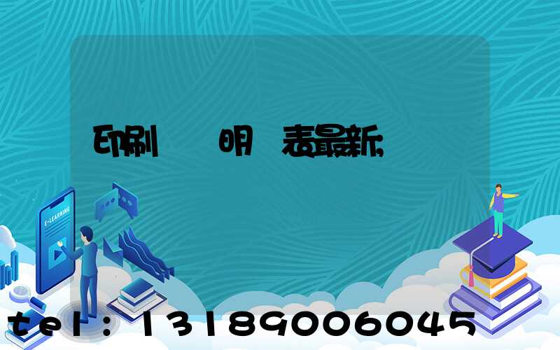 印刷報價明細表最新