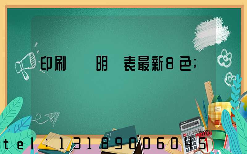 印刷報價明細表最新8色