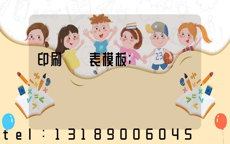 印刷報價表模板