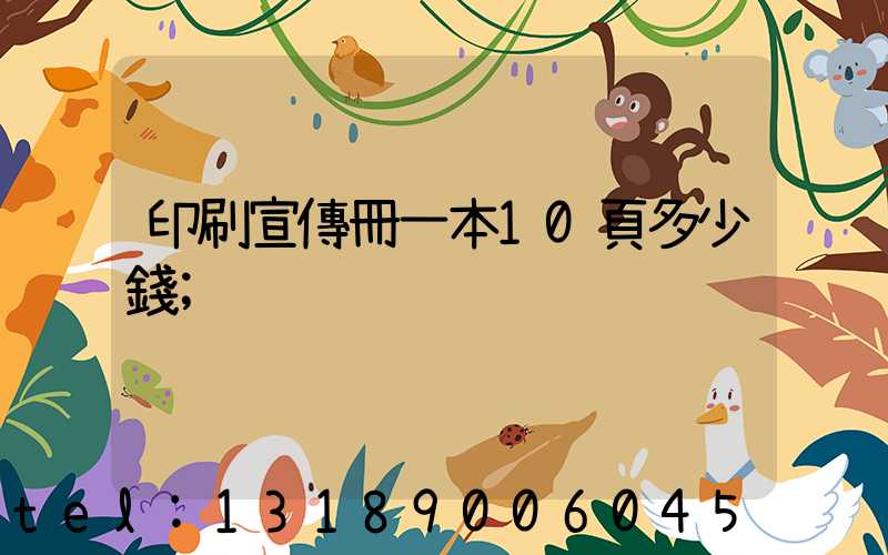 印刷宣傳冊一本10頁多少錢