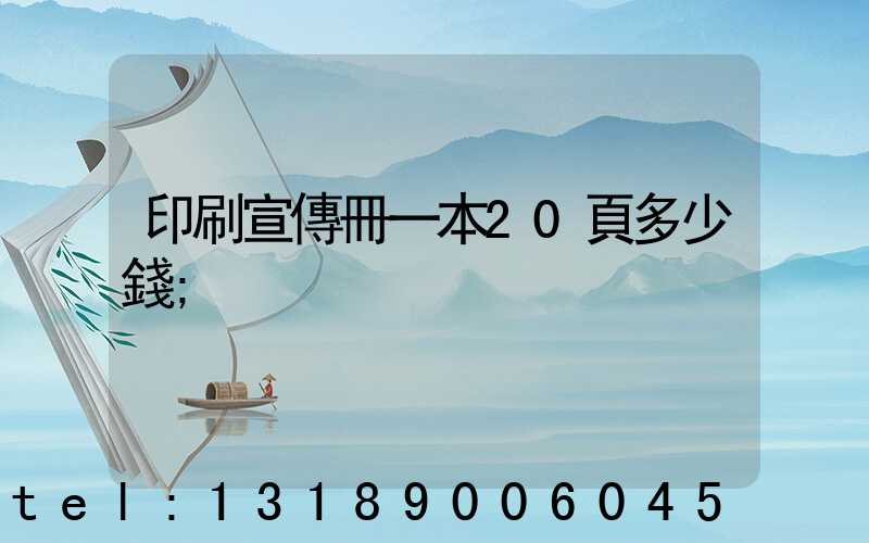 印刷宣傳冊一本20頁多少錢