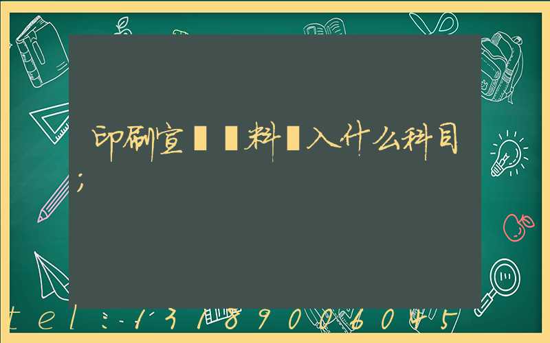 印刷宣傳資料費入什么科目