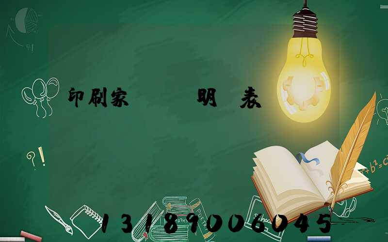 印刷家譜報價明細表