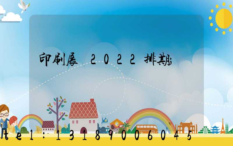 印刷展會2022排期