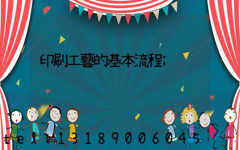 印刷工藝的基本流程