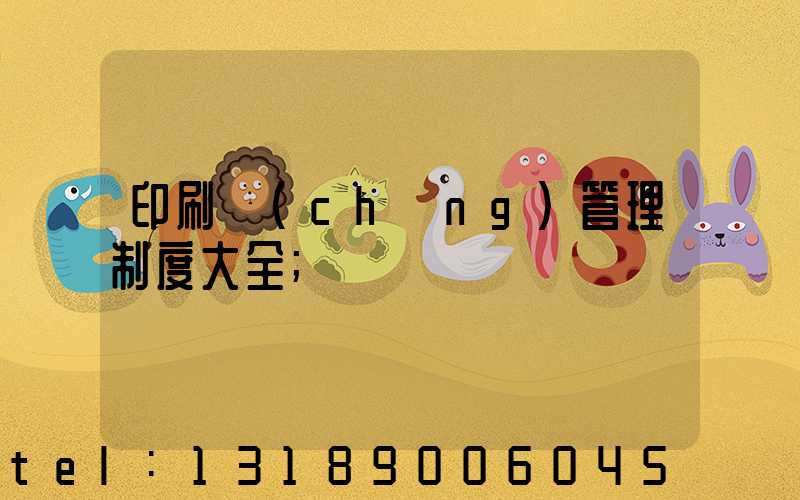 印刷廠(chǎng)管理制度大全