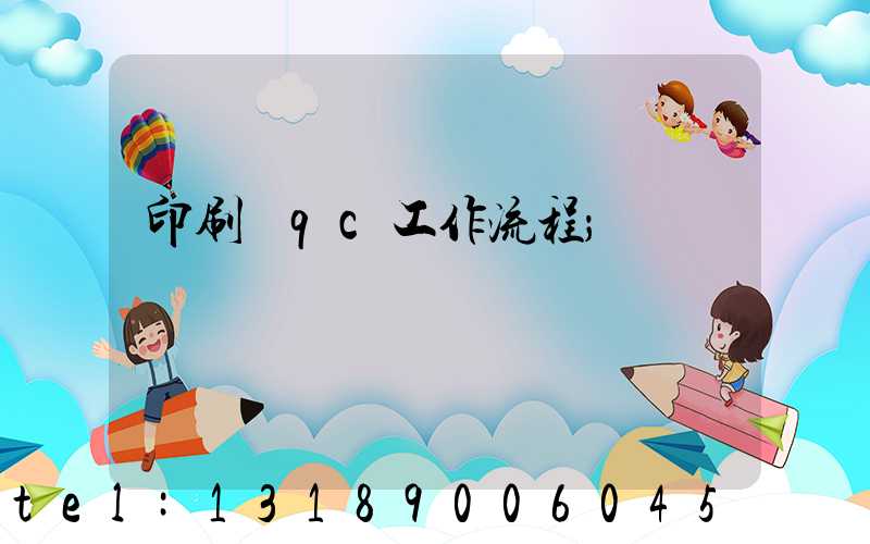 印刷廠qc工作流程