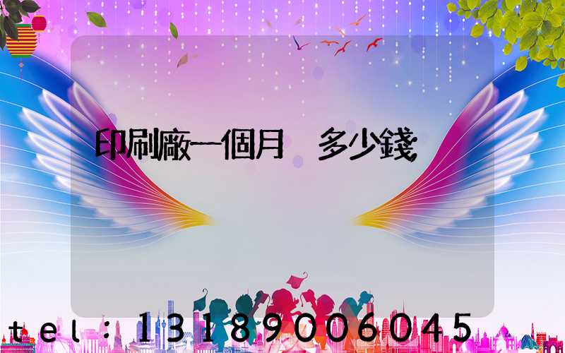 印刷廠一個月掙多少錢