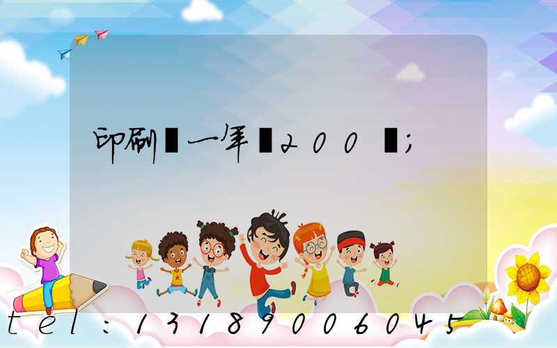 印刷廠一年賺200萬