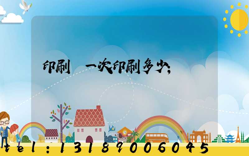 印刷廠一次印刷多少