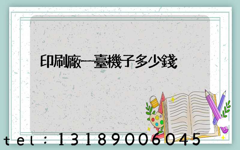 印刷廠一臺機子多少錢